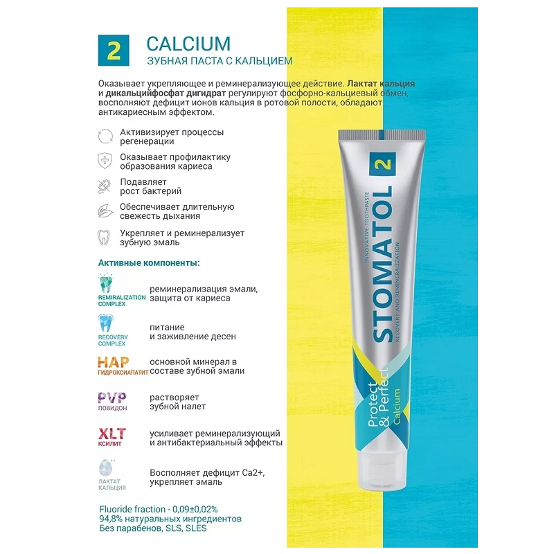 Стоматол Calcium Зубная паста укрепление и реминерализация эмали