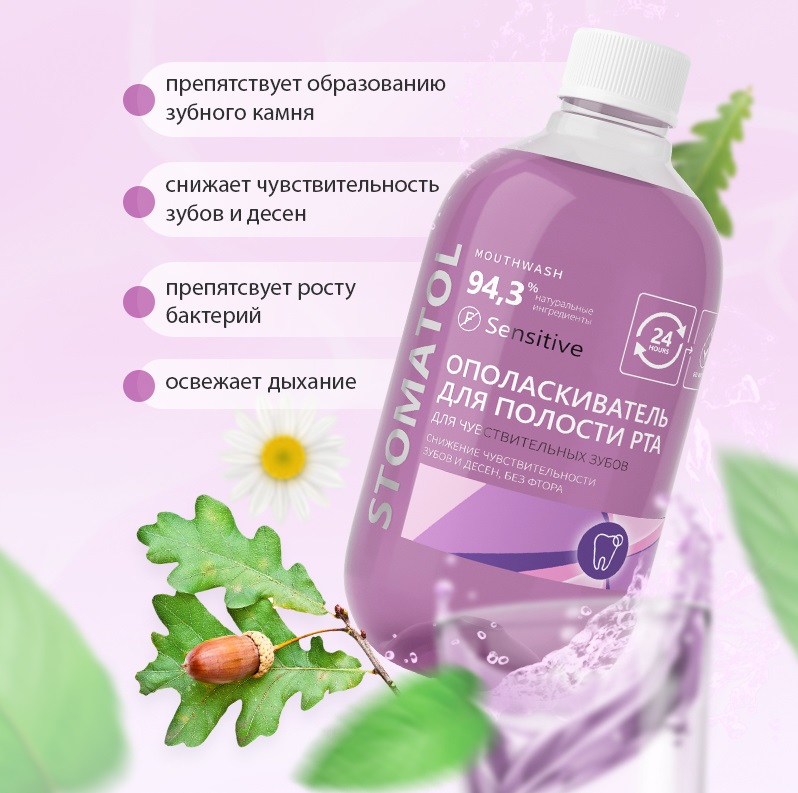 Ополаскиватель STOMATOL SENSITIVE Ополаскиватель для полости рта STOMATOL SENSITIVE, 500мл
