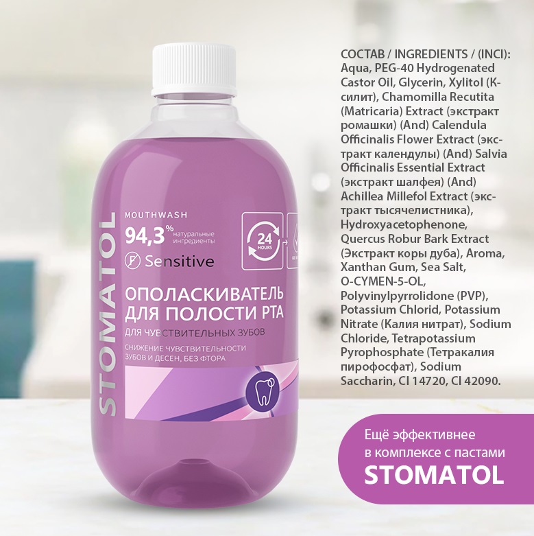 Ополаскиватель Стоматол STOMATOL SENSITIVE, 500мл Ополаскиватель для полости рта STOMATOL SENSITIVE, 500мл