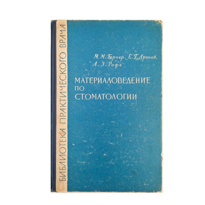 Материаловедение по стоматологии
