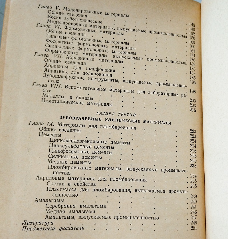 Материаловедение по стоматологии (оглавление стр.2) Книга-Материаловедение-по-стоматологии