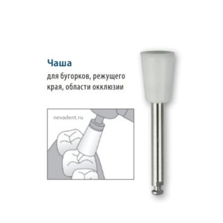 Полиры силиконовые ВанГлосс /OneGloss Cup (форма Чашка) для любых композитных реставраций, 50шт (без держателя) SHOFU