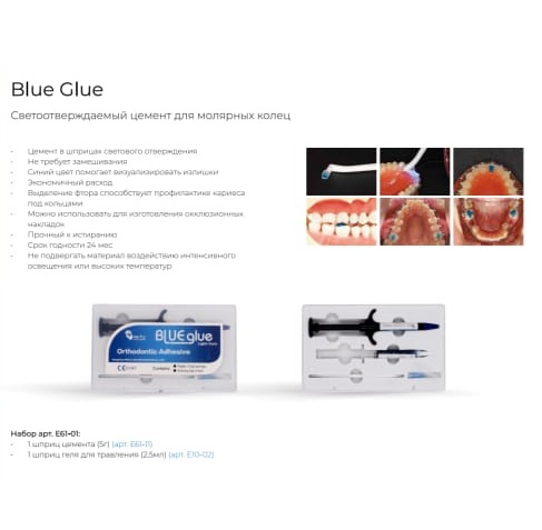 Blue glue paste адгезив для фиксации колец светового отверждения