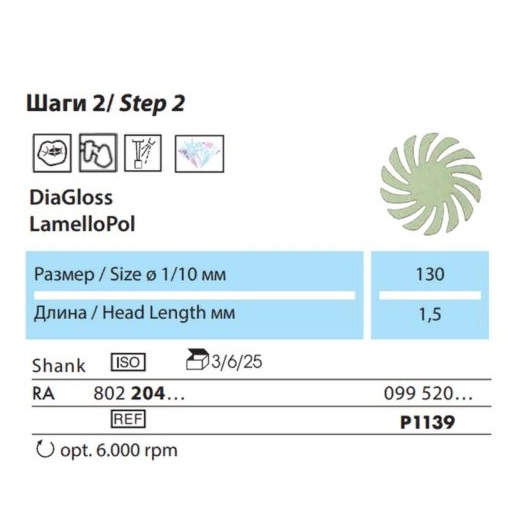 P1139 RA полир NTI DiaGloss, для композитов, ромашка, мелкое зерно