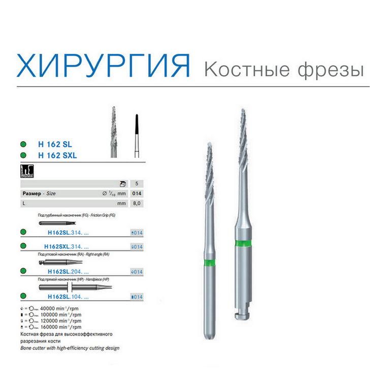 H162SXL.314.014 FG твердосплавная хирургическая фреза Линдеманна с удлинённой шейкой (Komet Dental, Германия)